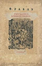 Книга Гаргантюа и Пантагрюэль — III